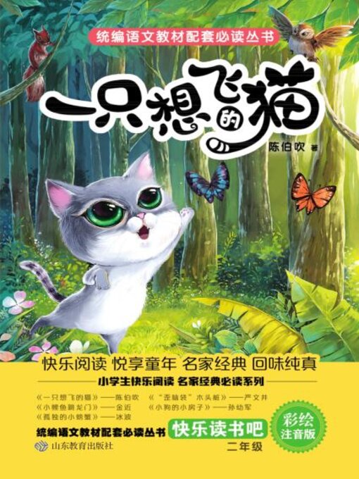 Title details for 一只想飞的猫 by 陈伯吹 - Available